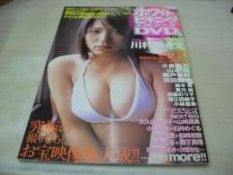 ホワイトビキニーヅスペシャルDVD　2005年05月30日発行　川村ゆきえ 表紙+巻頭グラビア　未開封DVD付　巻中4折ピンナップ付　小倉優子　山本梓　瀬戸早妃　浜田翔子　鈴木茜　夏川純　相楽のり子　海江田純子　大久保麻梨子　山崎真実　石井めぐる　喜屋武ちあき　次原かな