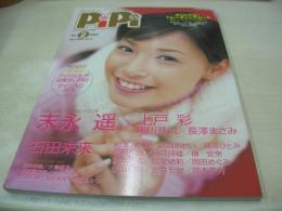 PIPI　VOL.2　ピピ　2002年01月15日発行　末永遥 表紙+巻頭グラビア　未開封トレカ付き　上戸彩　長澤まさみ　黒川芽以　石田未来　宮崎あおい　松本まりか　藤原ひとみ　榊安奈　沢井美優　岡田めぐみ　秋山莉奈　岩井七世　岡本奈月　大島優子　土方みなみ　細田あかり　大場麻未　松田彩香
