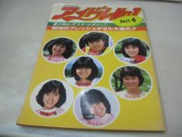 アイドルNo.1　PART6　1982年06月21日発行　音楽専科臨時増刊　北原佐和子　三井比佐子　真鍋ちえみ　新井薫子　石川秀美　堀ちえみ　早見優