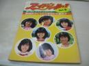 アイドルNo.1　PART6　1982年06月21日発行　音楽専科臨時増刊　北原佐和子　三井比佐子　真鍋ちえみ　新井薫子　石川秀美　堀ちえみ　早見優