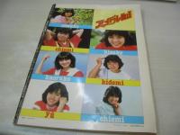 アイドルNo.1　PART6　1982年06月21日発行　音楽専科臨時増刊　北原佐和子　三井比佐子　真鍋ちえみ　新井薫子　石川秀美　堀ちえみ　早見優