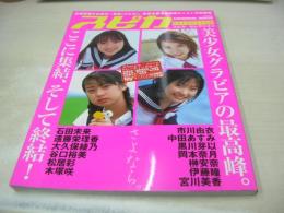 スピカ SELECTION　2002年10月10日発行　未開封トレカ付　石田未来　遠藤栄理香　大久保綾乃　谷口裕美　松居彩　木塚咲　市川由衣　中田あすみ　黒川芽以　岡本奈月　榊安奈　伊藤瞳　宮川美香　大島優子