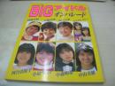 デラックス近代映画　BIGアイドルオンパレード　1994年07月05日発行　近代映画社　岡崎友紀　天知真理　山口百恵　ピンク・レディー　河合奈保子　小泉今日子　中森明菜　中山美穂