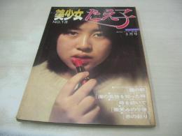 MY美少女 たえ子　美少女シリーズ No.13　1981年03月01日発行　サン出版　吉沢妙子　野口正之(内山亜紀)/シュガーベイビイ
