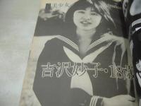 MY美少女 たえ子　美少女シリーズ No.13　1981年03月01日発行　サン出版　吉沢妙子　野口正之(内山亜紀)/シュガーベイビイ
