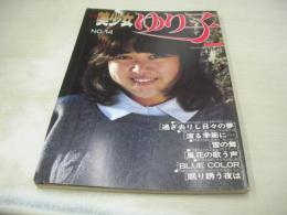 MY美少女 ゆり子　美少女シリーズ No.14　1981年04月01日発行　サン出版　川島ゆり子　野口正之(内山亜紀)/ハニーギャル