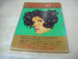 週刊プレイボーイ　NO.46　1969年11月25日号　サンダーバード(車)　高見沢乾　午前0時女優・浴室インタビュー(桑原幸子、甲斐弘子、サリーメイ、渥美マリ、小井戸エマ)　湖水の処女　インゲール・アデール・巻中3折ピンナップ　イタリア女優の私生活　上村一夫/ULLA-X　三島由紀夫　※画像の様に裏表紙面に折れ跡出ています。