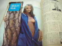 週刊プレイボーイ　NO.46　1969年11月25日号　サンダーバード(車)　高見沢乾　午前0時女優・浴室インタビュー(桑原幸子、甲斐弘子、サリーメイ、渥美マリ、小井戸エマ)　湖水の処女　インゲール・アデール・巻中3折ピンナップ　イタリア女優の私生活　上村一夫/ULLA-X　三島由紀夫　※画像の様に裏表紙面に折れ跡出ています。