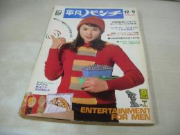 平凡パンチ　NO.538　1974年12月09日号　秋吉久美子 表紙　水沢アキ　青江ナナ　原田美枝子　西川峰子　麻生恵　風吹ジュン・京大学園祭(記事)　※画像の様に背部分に破れ、表紙面と本体が外れています。