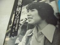 平凡パンチ　NO.538　1974年12月09日号　秋吉久美子 表紙　水沢アキ　青江ナナ　原田美枝子　西川峰子　麻生恵　風吹ジュン・京大学園祭(記事)　※画像の様に背部分に破れ、表紙面と本体が外れています。