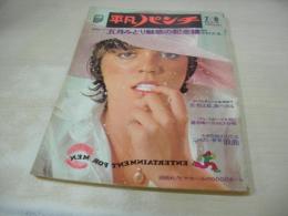 平凡パンチ　NO.517　1974年07月08日号　ナンシー村井 表紙　五月みどり・巻頭グラビア+記事　立野弓子　瀬戸口さとみ(早乙女愛)　松原愛　川井ナオミ　コーラ・コーエン17歳巻中グラビア+3折ピンナップ