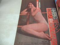 平凡パンチ　NO.517　1974年07月08日号　ナンシー村井 表紙　五月みどり・巻頭グラビア+記事　立野弓子　瀬戸口さとみ(早乙女愛)　松原愛　川井ナオミ　コーラ・コーエン17歳巻中グラビア+3折ピンナップ