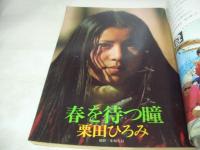 平凡パンチ　NO.447　1973年02月19日号　池島ルリ子 表紙+巻頭グラビア　栗田ひろみ　池玲子　国際女子バトミントン大会　桂まさみ&津々井順子　渡瀬恒彦(記事)　アグネス・チャンの汚れなき抵抗(記事)