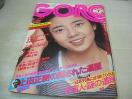 GORO　NO.7　ゴロー　1976年04月08日号　相本久美子 表紙+3折ピンナップ　佐竹彩・巻頭グラビア　江梨子　大原さとみ(泉じゅん)　美女100人調査・羽田編　※画像の様に背部分に破れ、クロスワードパズルに書込み跡出ています。