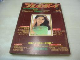 週刊プレイボーイ　NO.10　1976年03月09日号　いけだももこ 表紙　毬之・ピンナップ　中島ゆたか　小島貴絵&洋子　徳大寺恭子　岡田奈々　菅原文太　井上慶子