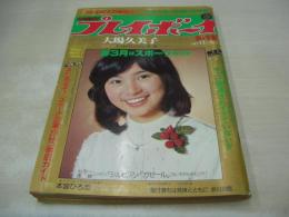 週刊プレイボーイ　NO.11　1979年03月13日号　斉藤友子 表紙　トライアングル・ピンナップ　大場久美子・巻頭グラビア+ピンナップ　津山登志子　宇田川智子　栗田洋子　※画像の様に裏表紙下隅に折れ跡出ています。