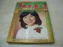 週刊プレイボーイ　NO.11　1979年03月13日号　斉藤友子 表紙　トライアングル・ピンナップ　大場久美子・巻頭グラビア+ピンナップ　津山登志子　宇田川智子　栗田洋子　※画像の様に裏表紙下隅に折れ跡出ています。