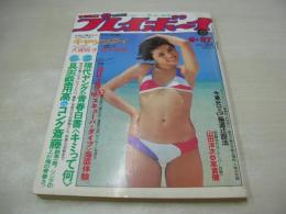 週刊プレイボーイ　NO.39　1977年09月27日号　有吉ジュン 表紙　大塚悦子・ピンナップ　キャッツアイ　積千恵美　上田かおり　ダイアンマーチン　ローラ川又　古泉まり子　中島真智子　朝比奈マリア　田中真理　大橋照子　坂口純子