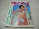週刊プレイボーイ　NO.39　1977年09月27日号　有吉ジュン 表紙　大塚悦子・ピンナップ　キャッツアイ　積千恵美　上田かおり　ダイアンマーチン　ローラ川又　古泉まり子　中島真智子　朝比奈マリア　田中真理　大橋照子　坂口純子