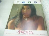 GORO　NO.21　ゴロー　1976年11月11日号　サビーネ金子 表紙+巻頭グラビア+3折ピンナップ　シェリー　手塚さとみ