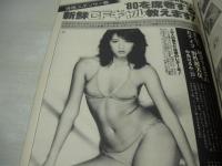 GORO　NO.1　ゴロー　1980年01月01日号　沢田和美 表紙+表紙/4折りポスター付　石田えり・巻頭グラビア　戸田裕子　大場久美子(記事)　キャティ　中沢康子　ケイコローズマリー　中島はるみ　萩原佐代子　青山京子　リサコリンズ　秋川陽子　川田ふくみ　ベロニカ伊東　伊田育代　竹下景子・巻末グラビア