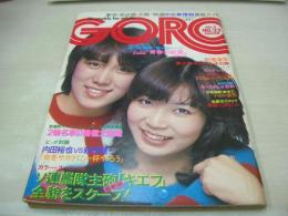 GORO　NO.23　ゴロー　1976年12月09日号　ピンクレディー 表紙+3折ピンナップ付き　村山くみ子・巻頭グラビア　東大生が選んだ駒場祭アイドルガール56人　内田裕也×萩原健一(対談記事)