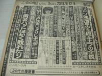 GORO　NO.23　ゴロー　1976年12月09日号　ピンクレディー 表紙+3折ピンナップ付き　村山くみ子・巻頭グラビア　東大生が選んだ駒場祭アイドルガール56人　内田裕也×萩原健一(対談記事)
