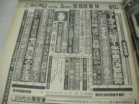 GORO　NO.19　ゴロー　1976年10月14日号　太田裕美 表紙+3折ピンナップ　白井亜紀・巻頭グラビア　ツトム・ヤマシタ(記事)　荒井由美(対談記事)　長谷直美
