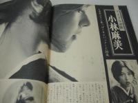 GORO　NO.2　ゴロー　1975年01月23日号　ジャネット八田 表紙　青い体験/Dハミルトン・3折ピンナップ　ダニエル・ビダル・巻頭グラビア　マレーネ&スージー　ジェーン・マンスフィールド　栗原小巻(対談記事)　小林麻美　カルーセル麻紀　吉川恵子　※ホッチキスに錆出ています。