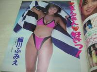 あっぷるず。　投稿写真増刊号　1991年11月号　細川ふみえ 表紙+巻頭グラビア　朝岡実嶺　牧本千幸　かとうれいこ　石田優里　麻生愛美+佐藤しずか+羽田幹子+佐々岡樹里+広瀬綾野　沢田麻紀　逆立ち　早紀麻未　星野麻衣子　露木陽子+有吉奈生子