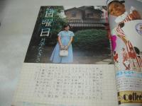 週刊少年マガジン　NO.27　1975年07月06日号　愛と誠 表紙　片平なぎさ・巻頭グラビア/篠山紀信のカメラ写真日記編　うしろの百太郎・巻頭