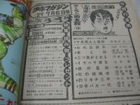 週刊少年マガジン　NO.27　1975年07月06日号　愛と誠 表紙　片平なぎさ・巻頭グラビア/篠山紀信のカメラ写真日記編　うしろの百太郎・巻頭