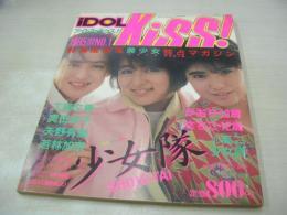 iDOL KiSS!　NO.1　キャンディジャック増刊号　1985年02月10日発行　少女隊 表紙+巻頭グラビア+3折ピンナップ(対面はかおり13歳)　さちこ　木内まさこ　佐藤美紀　若林加奈　セブンティーンクラブ　岡田智子　辻沢杏子　大川陽子　香川美和子　荻野目洋子　高二少女隊　セイントフォー　※画像の様に表紙面に焼け汚れ出ています。