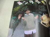 iDOL KiSS!　NO.1　キャンディジャック増刊号　1985年02月10日発行　少女隊 表紙+巻頭グラビア+3折ピンナップ(対面はかおり13歳)　さちこ　木内まさこ　佐藤美紀　若林加奈　セブンティーンクラブ　岡田智子　辻沢杏子　大川陽子　香川美和子　荻野目洋子　高二少女隊　セイントフォー　※画像の様に表紙面に焼け汚れ出ています。