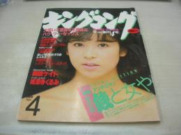 キングコング　創刊4号　1986年04月号　宮野比呂美 表紙　朝吹ケイト　小川菜摘　城源寺くるみ　小山内かおる　足立みどり　岡崎聡子　エアロビクス　※画像の様にホッチキス部分に破れ痛み出ています。