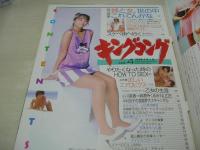 キングコング　創刊4号　1986年04月号　宮野比呂美 表紙　朝吹ケイト　小川菜摘　城源寺くるみ　小山内かおる　足立みどり　岡崎聡子　エアロビクス　※画像の様にホッチキス部分に破れ痛み出ています。