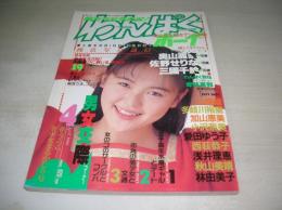 わんぱくボーイ　VOL.17　1990年04月号　伊藤栄子 表紙+巻頭グラビア　片桐綾　多岐川裕里　加山恵美　小沢奈美　本橋理恵　葉月純子　藤村愛　愛田ゆうこ　浅井理恵　林由美子　秋山美晴