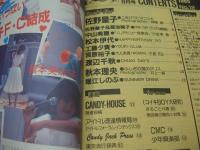 CANDY JACK　月刊キャンディ・ジャック　1985年08月号　佐野量子 表紙+巻頭グラビア　中山美穂　松本伊代　工藤夕貴　宮原裕子　渡辺千秋　秋本理央　堀江しのぶ　木ノ葉智恵　山本博美　太田貴子　※画像の様に裏表紙側面に擦れ痛み出ています。