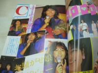 CANDY JACK　月刊キャンディ・ジャック　1985年08月号　佐野量子 表紙+巻頭グラビア　中山美穂　松本伊代　工藤夕貴　宮原裕子　渡辺千秋　秋本理央　堀江しのぶ　木ノ葉智恵　山本博美　太田貴子　※画像の様に裏表紙側面に擦れ痛み出ています。