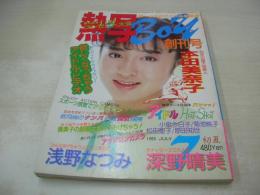 熱写ボーイ　創刊号　1985年07月号　斉藤由貴 表紙　本田美奈子　浅野なつみ　岡田有希子　松田聖子　オールスター大運動会　深野晴美
