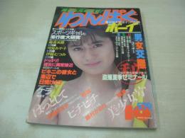 わんぱくボーイ　VOL.14　1989年10月号　嶋村かおり 表紙+巻頭グラビア　小川つぐみ　薬師丸ひろみ　本庄美樹　みずきみほ　山下麻衣　宮崎洋子　野中鶴美　中枝りえ子　女子高生水着美女館　※画像の様に表紙面に傷痛み出ています。