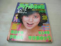 アイドル探偵団　IDOL COLLECTION NO.1　写真探偵団増刊　1985年07月15日発行　三和出版　宇沙美ゆかり 表紙　河上幸恵　渡辺千秋　森下理恵　堀江しのぶ　徳丸純子　石川ひとみ　柏原芳恵　中森明菜　岩井小百合　森田まゆみ　ベリーズ　岡田有希子　早見優　松田聖子　斉藤由貴　小泉今日子
