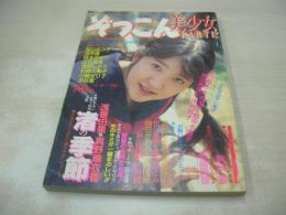 ぞっこん美少女 PART.12 1990年06月15日発行　白夜書房　浅香由美 表紙+巻頭グラビア　真野麻衣香　砂川真美　竹内朋子　畑中千恵子　新田美由紀　中村純子　加山なつ子　冴木直　阿木さゆり　立花美希　浅野しおり　杉森久美子　川崎まり子　永井恵　沢口憂　林由香香