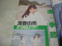 ぞっこん美少女 PART.12 1990年06月15日発行　白夜書房　浅香由美 表紙+巻頭グラビア　真野麻衣香　砂川真美　竹内朋子　畑中千恵子　新田美由紀　中村純子　加山なつ子　冴木直　阿木さゆり　立花美希　浅野しおり　杉森久美子　川崎まり子　永井恵　沢口憂　林由香香