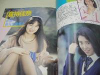 ぞっこん美少女 PART.12 1990年06月15日発行　白夜書房　浅香由美 表紙+巻頭グラビア　真野麻衣香　砂川真美　竹内朋子　畑中千恵子　新田美由紀　中村純子　加山なつ子　冴木直　阿木さゆり　立花美希　浅野しおり　杉森久美子　川崎まり子　永井恵　沢口憂　林由香香