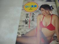 ぞっこん美少女 PART.12 1990年06月15日発行　白夜書房　浅香由美 表紙+巻頭グラビア　真野麻衣香　砂川真美　竹内朋子　畑中千恵子　新田美由紀　中村純子　加山なつ子　冴木直　阿木さゆり　立花美希　浅野しおり　杉森久美子　川崎まり子　永井恵　沢口憂　林由香香