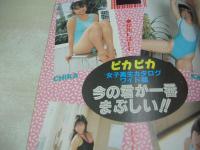 ぞっこん美少女 PART.12 1990年06月15日発行　白夜書房　浅香由美 表紙+巻頭グラビア　真野麻衣香　砂川真美　竹内朋子　畑中千恵子　新田美由紀　中村純子　加山なつ子　冴木直　阿木さゆり　立花美希　浅野しおり　杉森久美子　川崎まり子　永井恵　沢口憂　林由香香