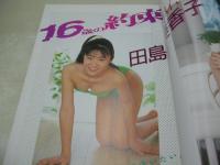 ぞっこん美少女 PART.10 1990年01月15日発行　白夜書房　大島美香 表紙+巻頭グラビア　大島美香　小田沙弓　藤井美弥　田島美香子　秋山まり子　上村由美　坂上真琴　井上美樹　山口美和　立花美希　多岐川理沙　宮崎洋子　杉森久美子　加山なつこ　青木ゆかり　千秋誠　中島小夜子