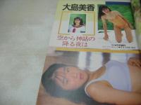 ぞっこん美少女 PART.13 1990年09月15日発行　白夜書房　宮崎洋子　大島美香　松下るみ　如月未亜＆松本英里子　元木麻希　上原ともみ　山本留美　林由美香　小沢奈美　小林夏樹　小柳みゆき　中島小夜子　島田さとみ　坂上真琴　加納妖子　滝沢薔