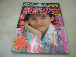 微熱少女　1993年06月05日発行　河合あすか 表紙+巻頭グラビア　渡瀬操　木下蘭　内藤梨花＆湯沢司　アイドル投稿　沢瑠美子　河合美果　相原めぐみ　秋本詩織　水沢明　朝吹聖奈　高倉みなみ
